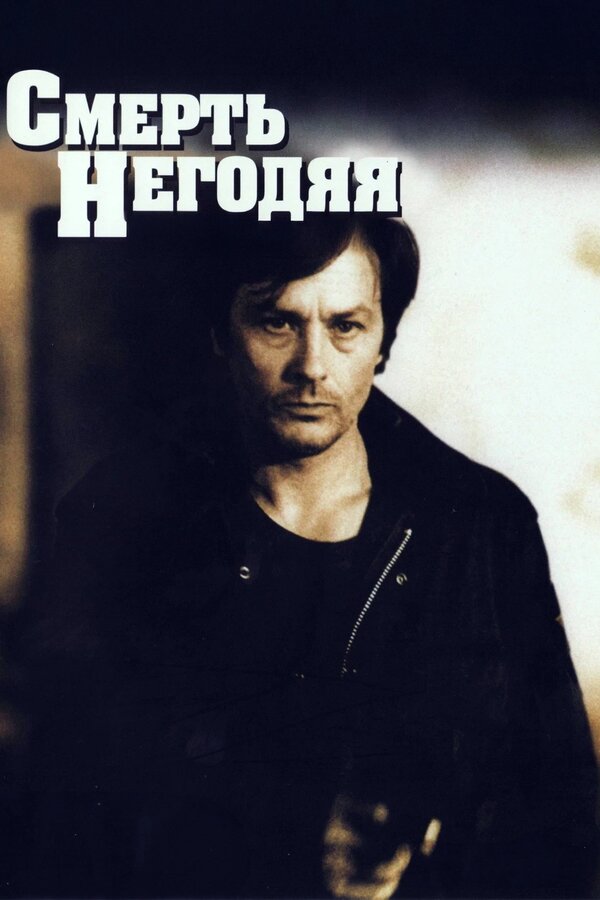Постер: Смерть негодяя (1977)