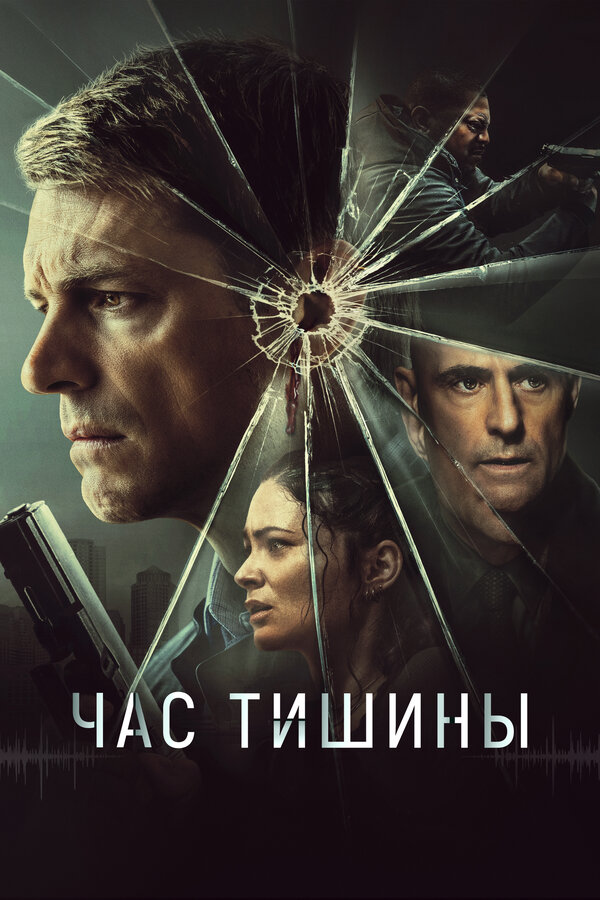 Постер: Час тишины (2023)