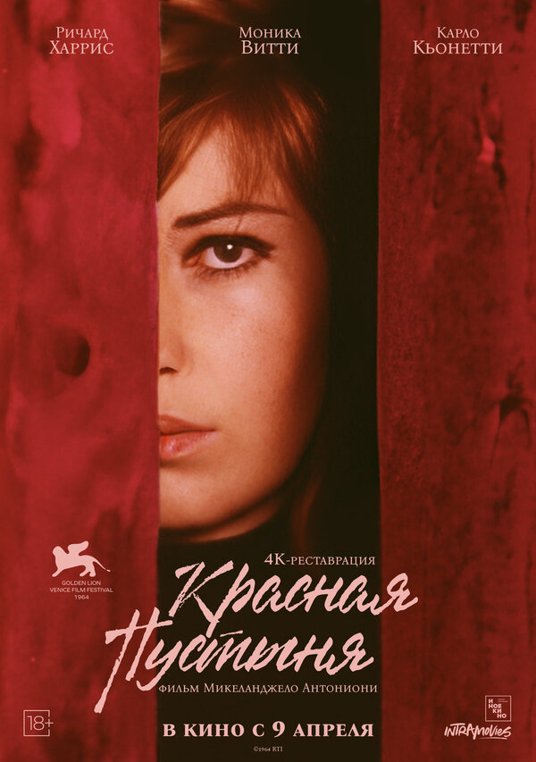 Постер: Красная пустыня (1964)