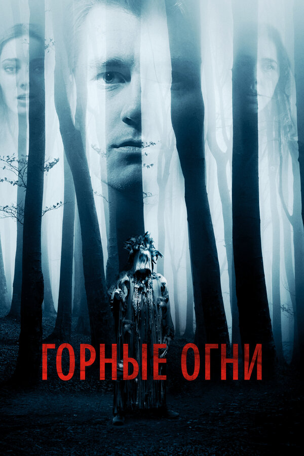 Постер: Горные огни (2017)