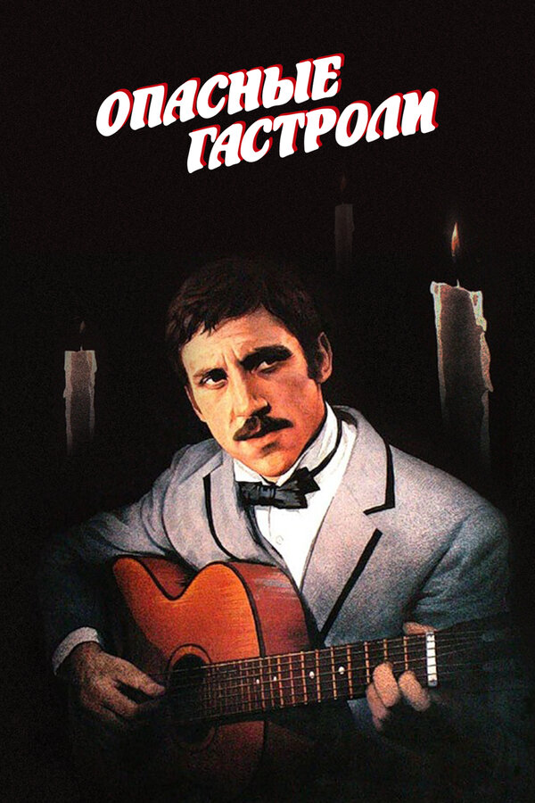 Постер: Опасные гастроли (1969)