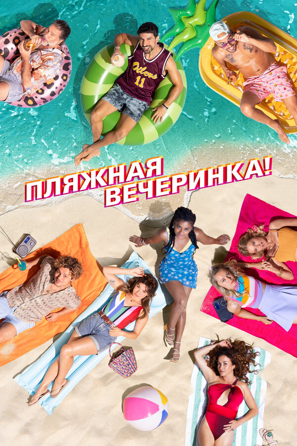 Постер: Пляжная вечеринка (2022)
