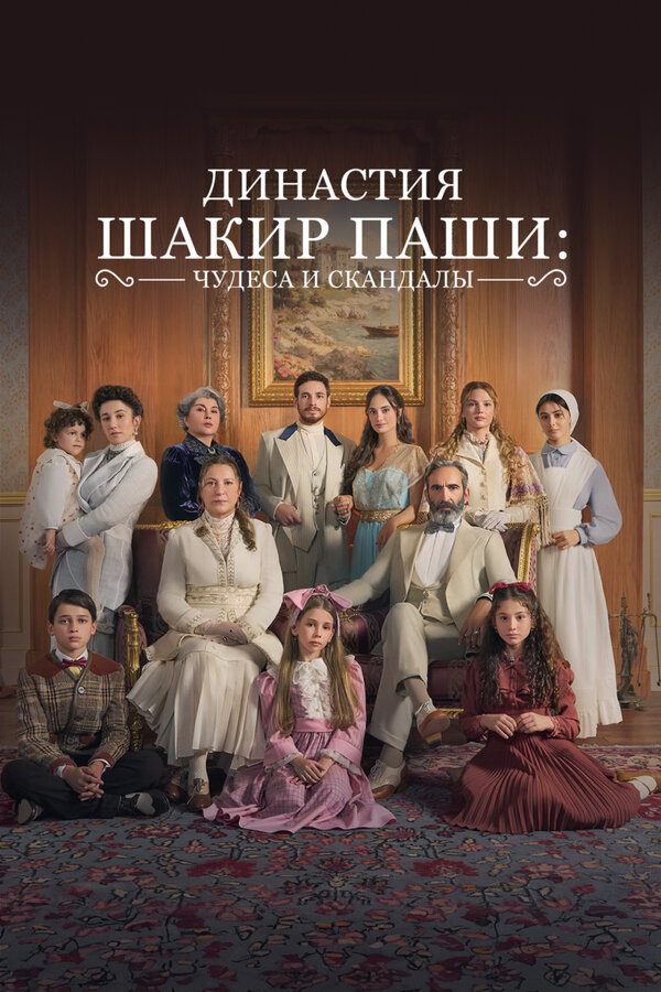 Постер: Династия Шакир-паши: чудеса и скандалы (2024)