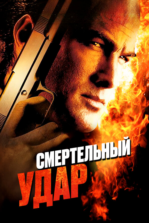 Постер: Смертельный удар (2008)