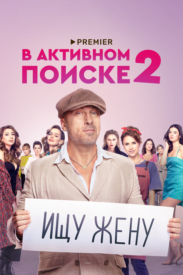Постер: В активном поиске (2021)