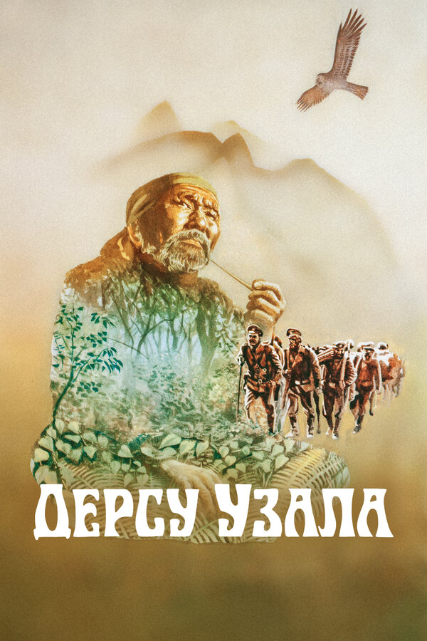 Постер: Дерсу Узала (1975)