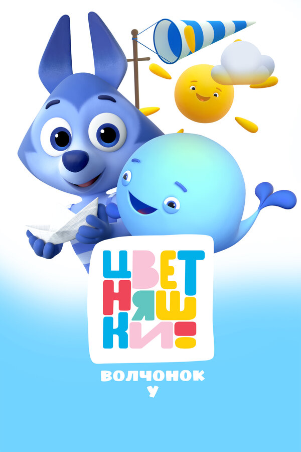 Постер: Цветняшки. Волчонок У (2024)