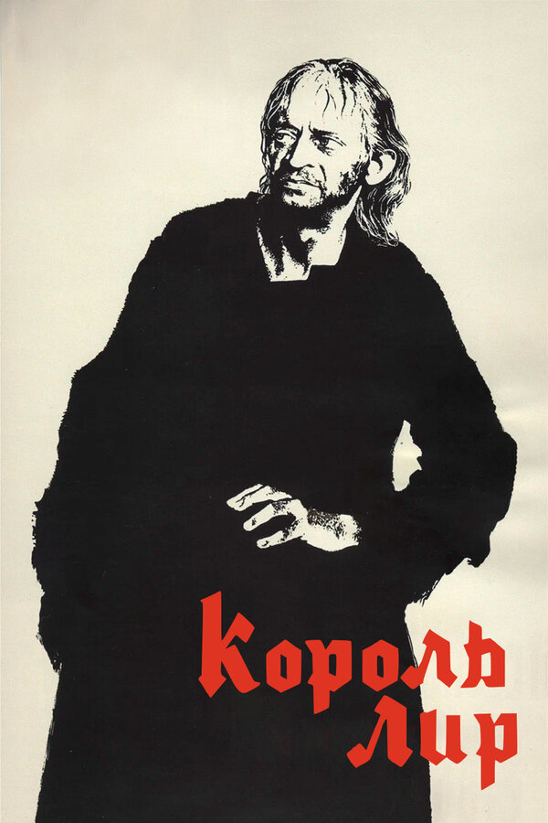 Постер: Король Лир (1970)