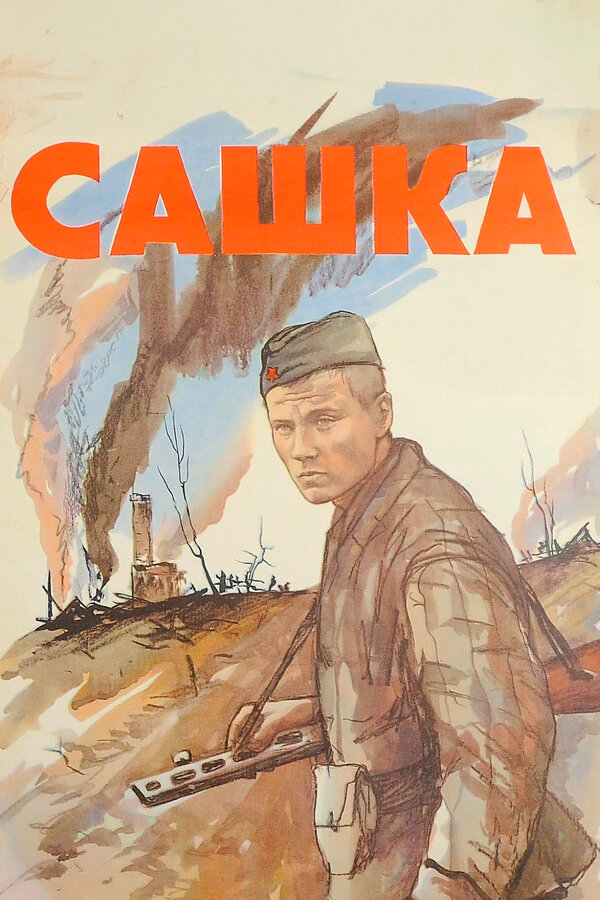 Постер: Сашка (1981)