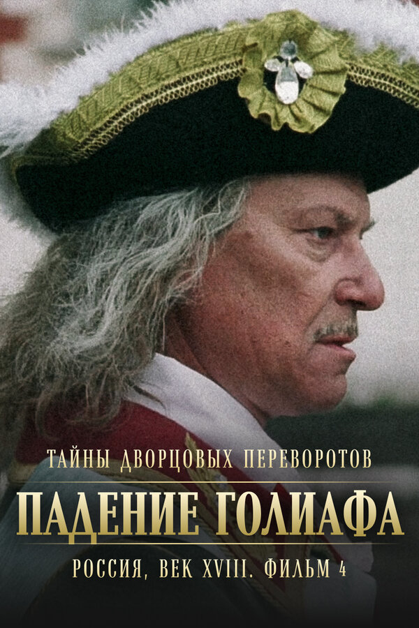 Постер: Тайны дворцовых переворотов. Россия, век XVIII. Фильм 4. Падение Голиафа (2001)