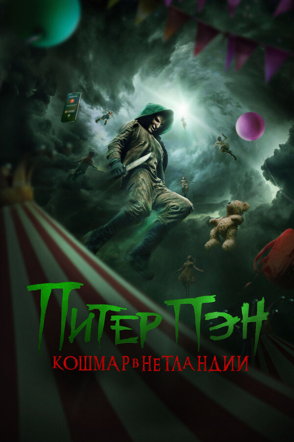 Постер: Питер Пэн. Кошмар в Нетландии (2025)