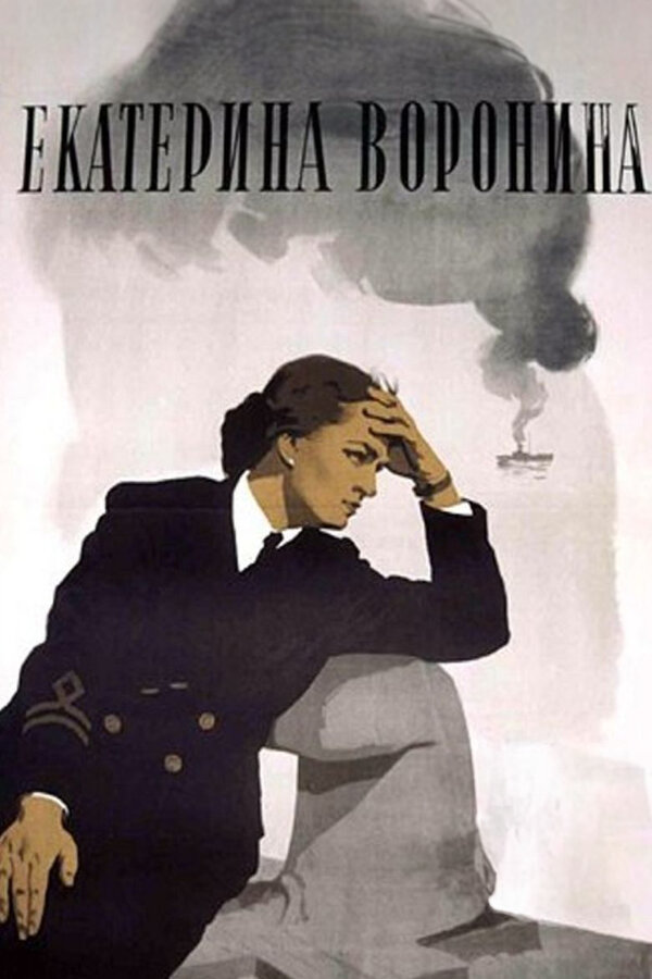 Постер: Екатерина Воронина (1957)