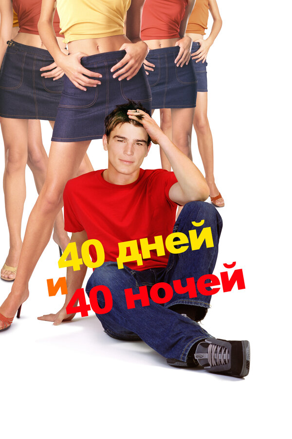 Постер: 40 дней и 40 ночей (2002)