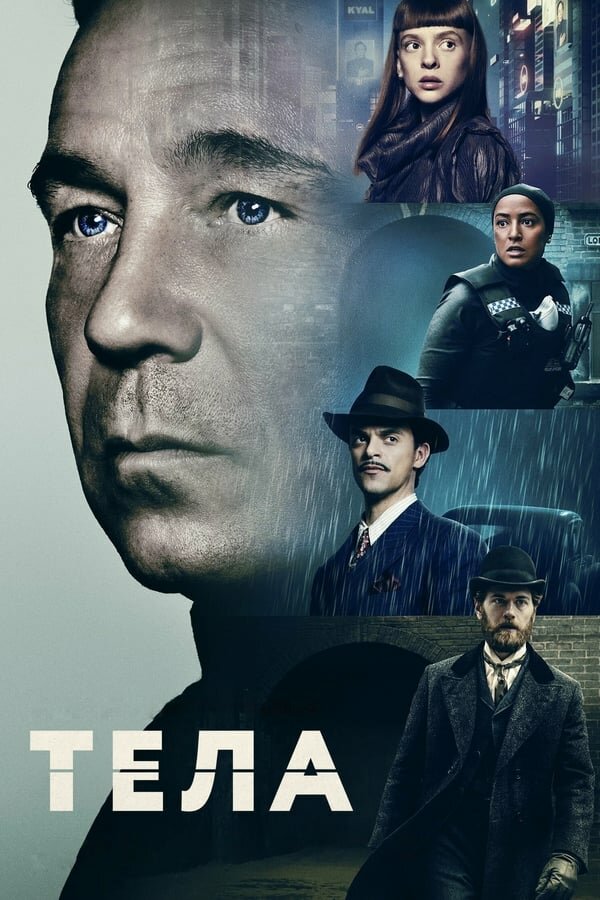 Постер: Тела (2023)