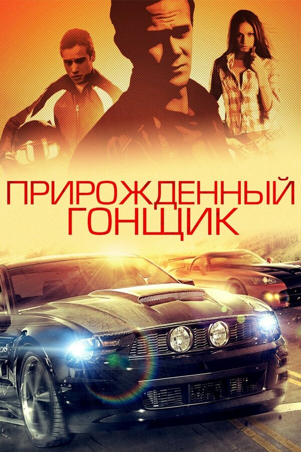 Постер: Прирожденный гонщик (2011)