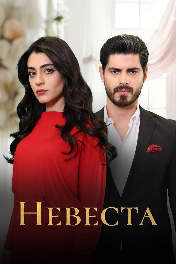 Постер: Невеста (2024)