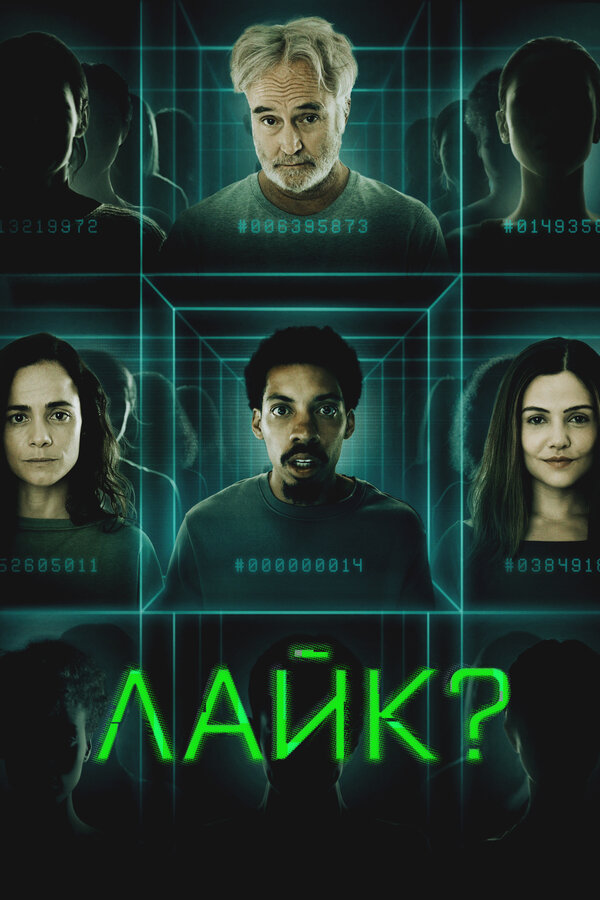 Постер: Лайк? (2023)