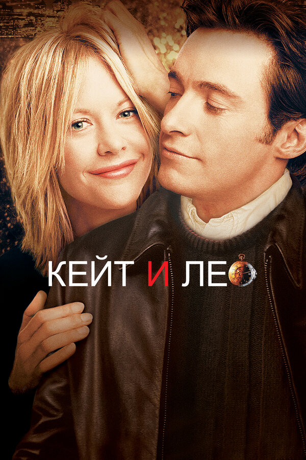Постер: Кейт и Лео (2001)
