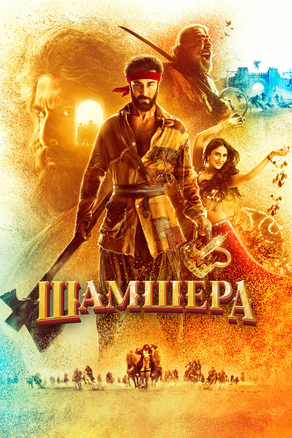 Постер: Шамшера (2022)