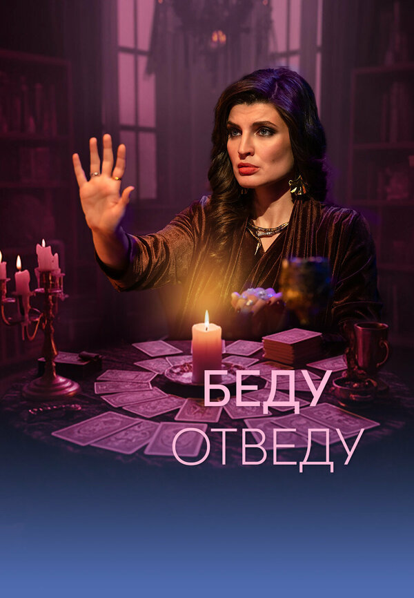 Постер: Беду отведу (2025)