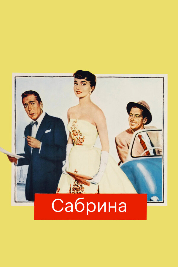 Постер: Сабрина (1954)