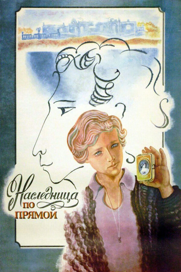 Постер: Наследница по прямой (1982)