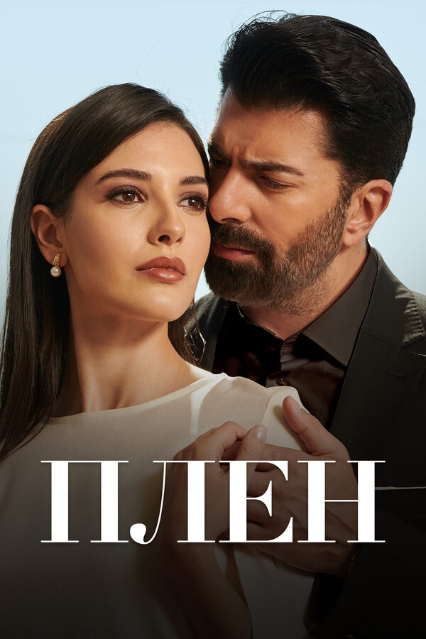 Постер: Плен (2022)
