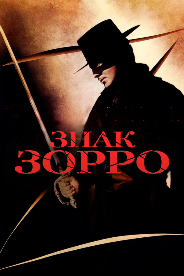 Постер: Знак Зорро (1940)