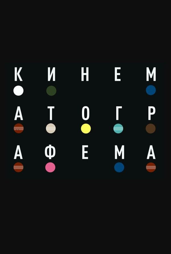 Постер: Кинематографема (2026)