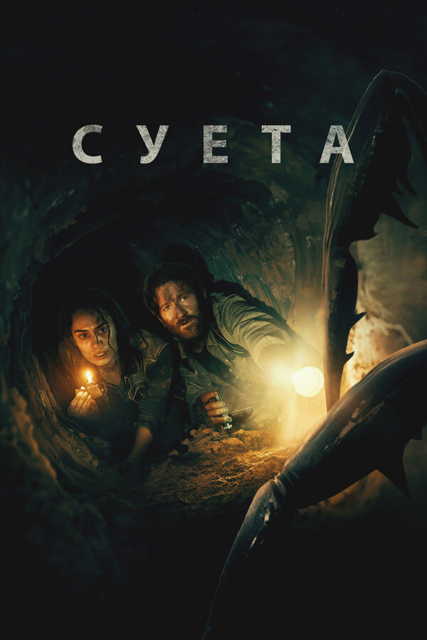 Постер: Суета (2024)