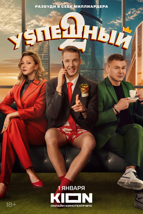 Постер: Успешный (2023)