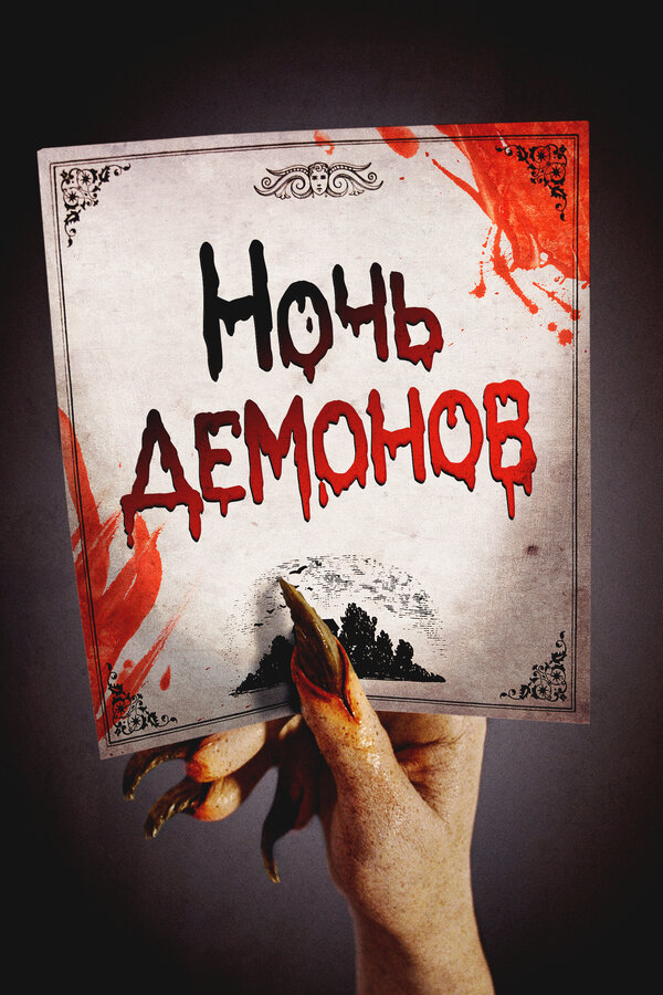 Постер: Ночь демонов (2009)