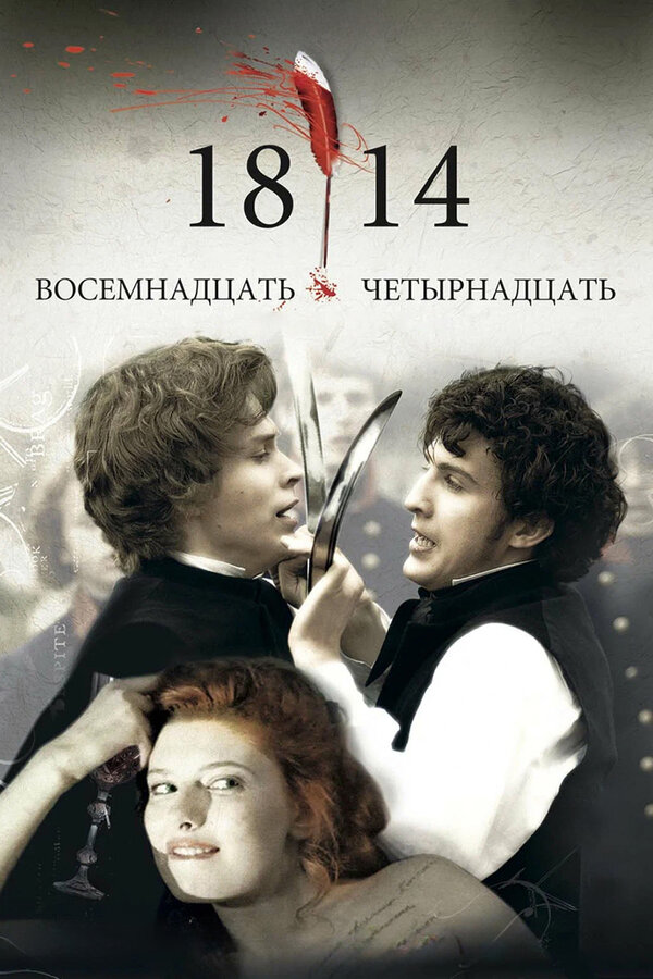 Постер: 18-14 (2007)