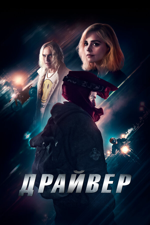 Постер: Драйвер (2023)
