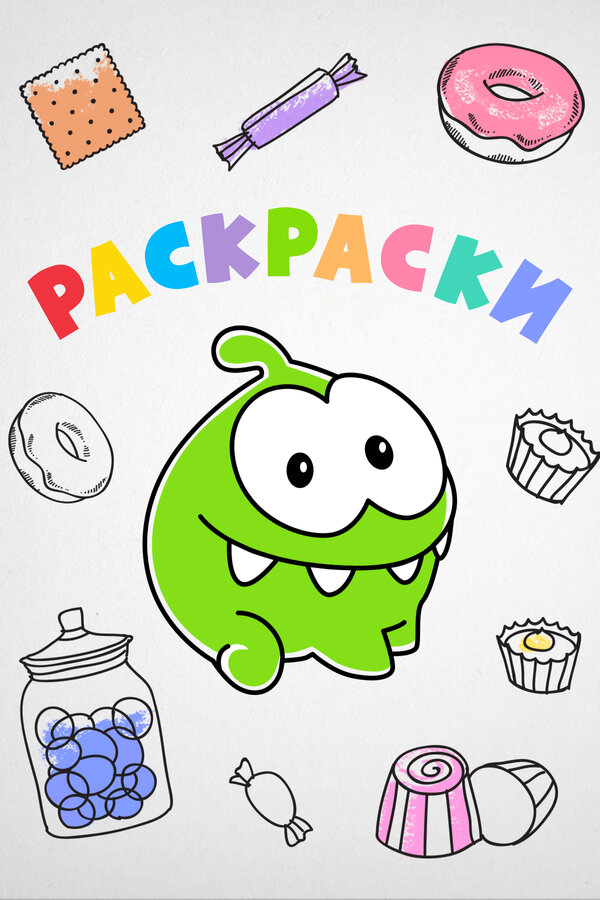 Ам Ням: Раскраски