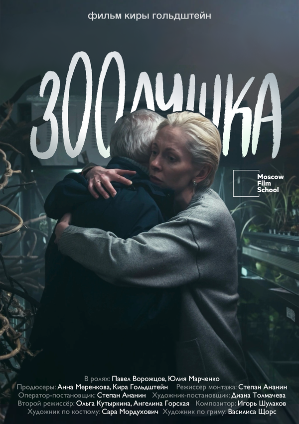 Зоолушка