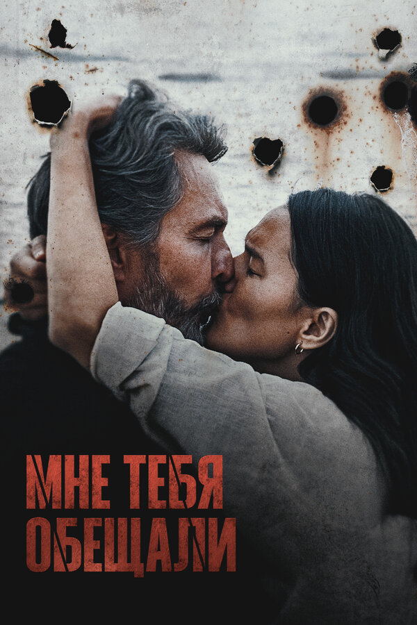 Постер: Мне тебя обещали (2023)