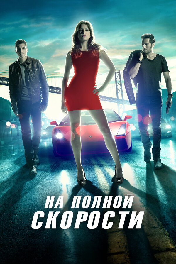 На полной скорости