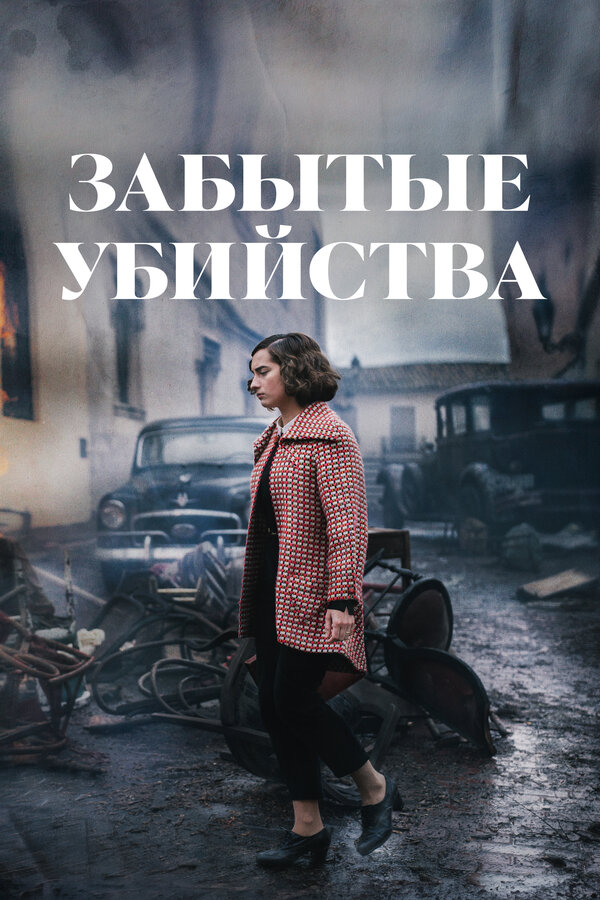 Постер: Забытые убийства (2023)