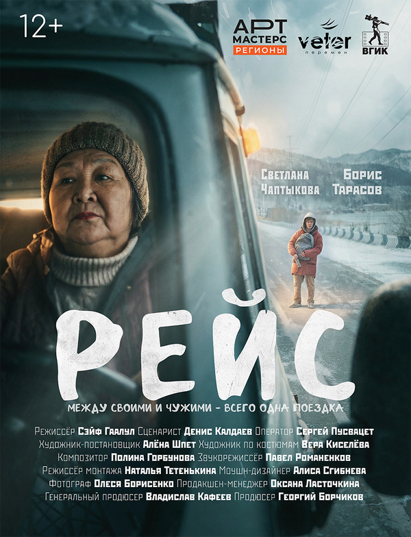 Постер: Рейс (2026)