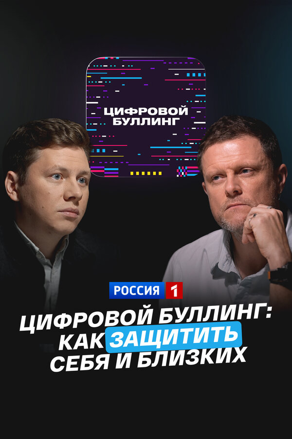Цифровой буллинг: как защитить себя и близких
