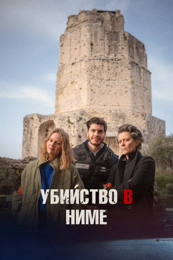 Постер: Убийство в Ниме (2024)