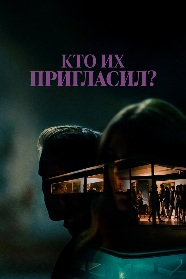 Постер: Кто их пригласил? (2022)
