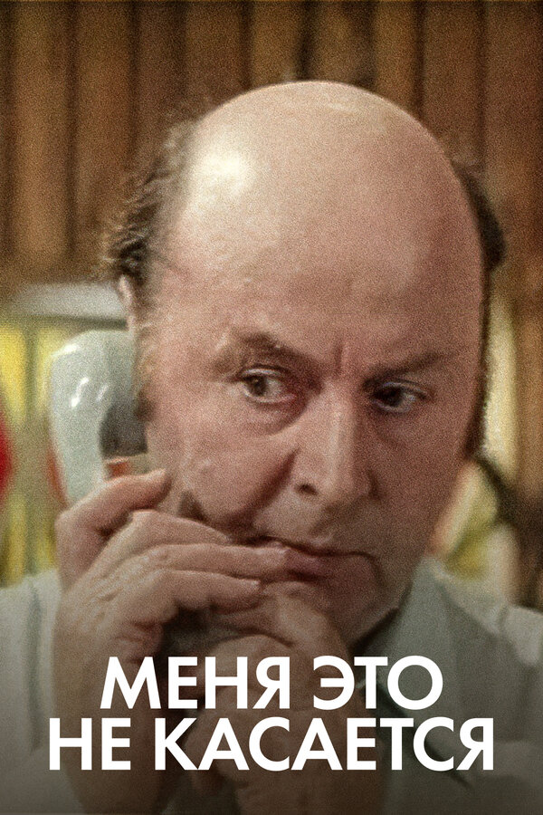 Постер: Меня это не касается (1977)