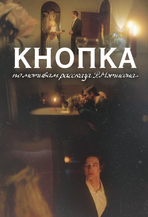 Постер: Кнопка (2025)