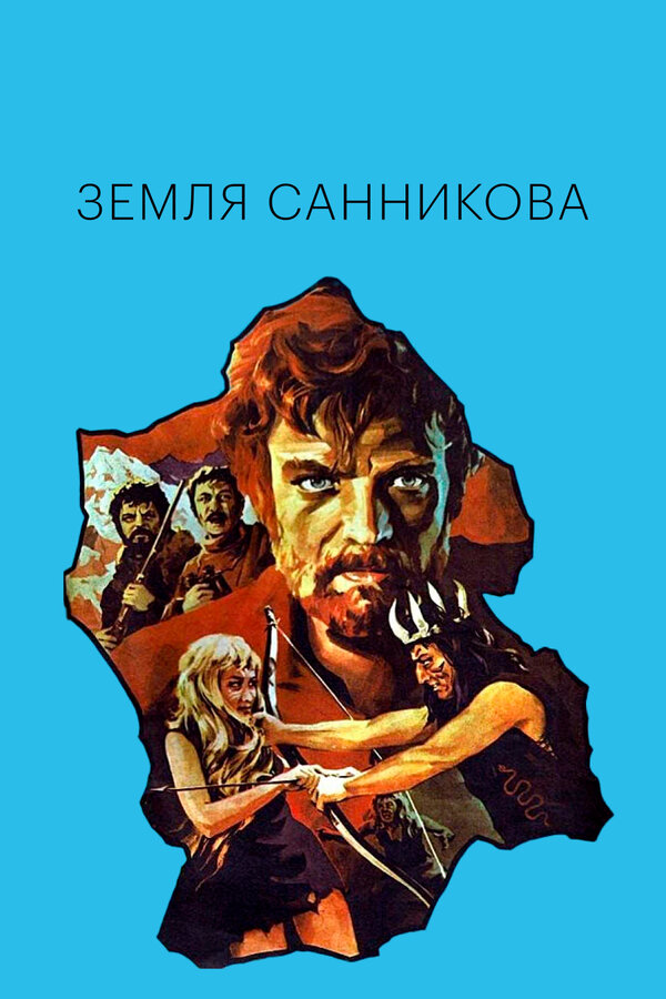Постер: Земля Санникова (1973)