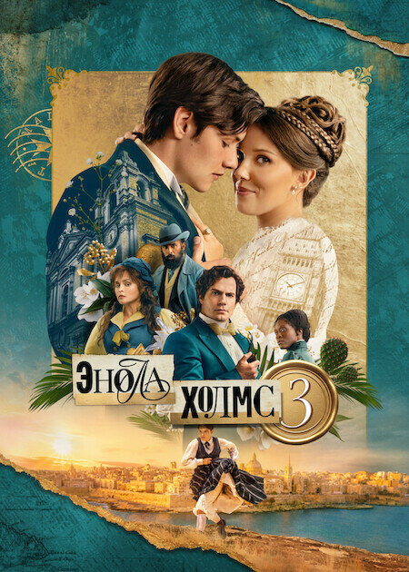 Постер: Энола Холмс 3 (2026)