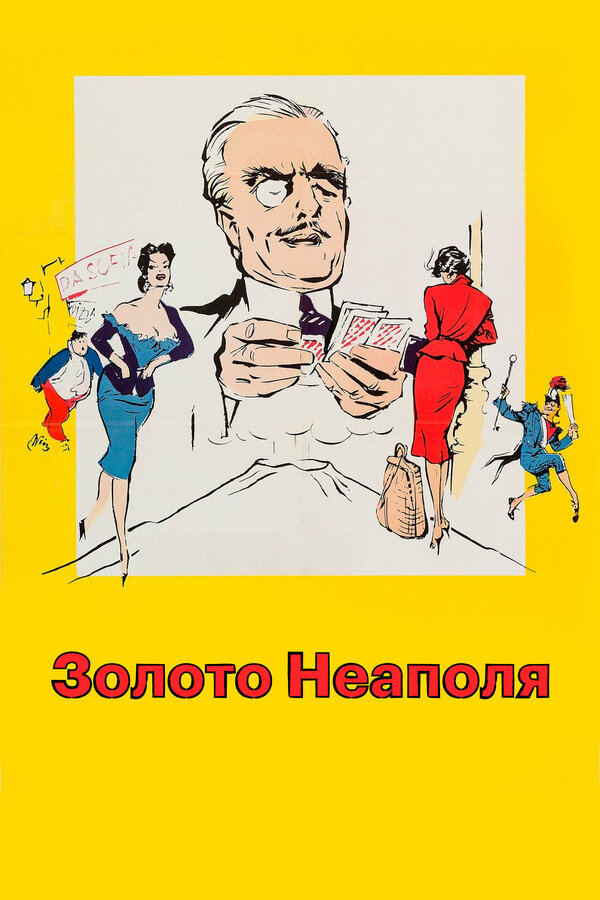 Постер: Золото Неаполя (1954)