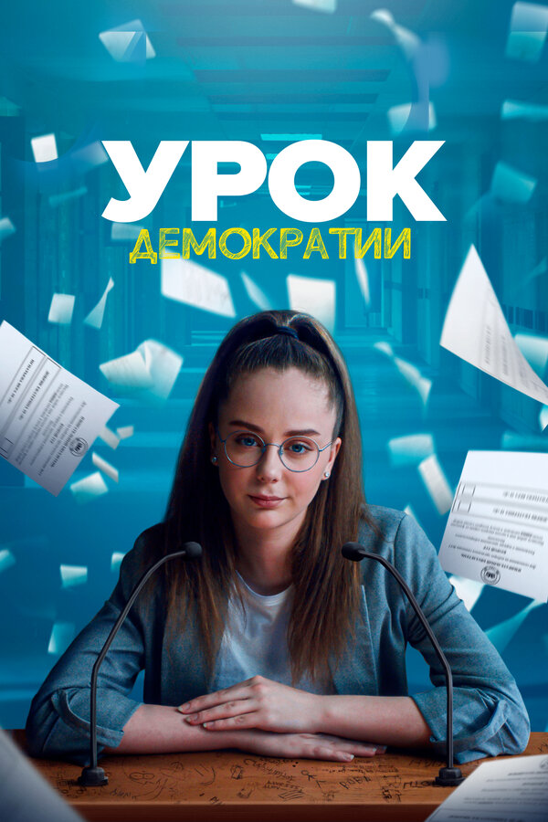 Постер: Урок демократии (2021)