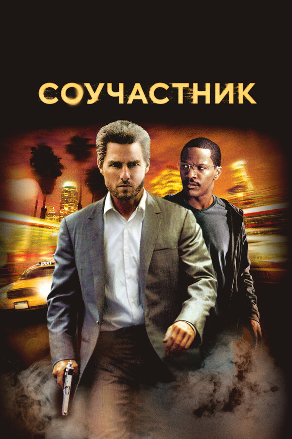 Постер: Соучастник (2004)